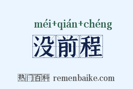 没前程是什么意思的图片